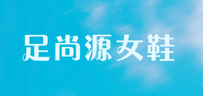 足尚源女鞋是什么牌子_足尚源女鞋品牌怎么样?