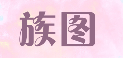 族图是什么牌子_族图品牌怎么样?