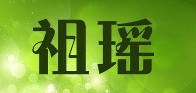 祖瑶是什么牌子_祖瑶品牌怎么样?