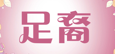 足裔是什么牌子_足裔品牌怎么样?