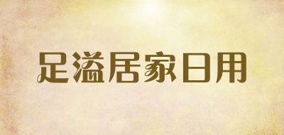 足溢居家日用是什么牌子_足溢居家日用品牌怎么样?