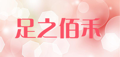 足之佰禾是什么牌子_足之佰禾品牌怎么样?