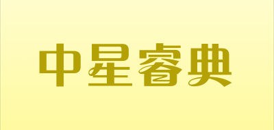 zxrd是什么牌子_中星睿典品牌怎么样?
