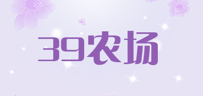 39农场是什么牌子_39农场品牌怎么样?