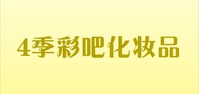 4季彩吧化妆品是什么牌子_4季彩吧化妆品品牌怎么样?