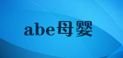 abe母婴是什么牌子_abe母婴品牌怎么样?