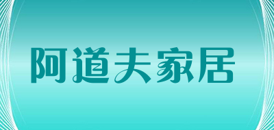 阿道夫家居是什么牌子_阿道夫家居品牌怎么样?