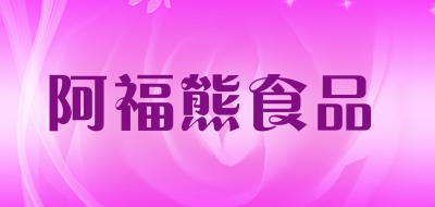 阿福熊食品是什么牌子_阿福熊食品品牌怎么样?