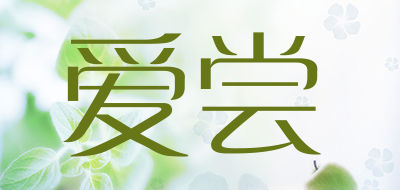 爱尝是什么牌子_爱尝品牌怎么样?