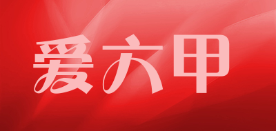 爱六甲是什么牌子_爱六甲品牌怎么样?