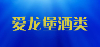 爱龙堡酒类是什么牌子_爱龙堡酒类品牌怎么样?