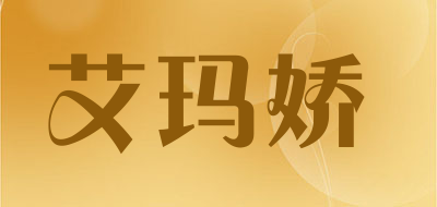 eulmajoy是什么牌子_艾玛娇品牌怎么样?