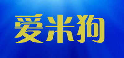 爱米狗是什么牌子_爱米狗品牌怎么样?