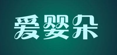 爱婴朵是什么牌子_爱婴朵品牌怎么样?