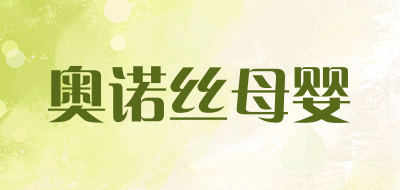 奥诺丝母婴是什么牌子_奥诺丝母婴品牌怎么样?