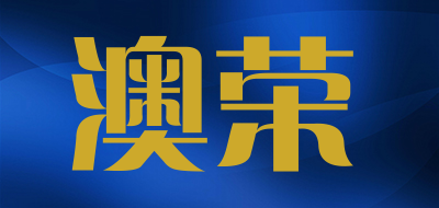 澳荣是什么牌子_澳荣品牌怎么样?