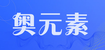 奥元素是什么牌子_奥元素品牌怎么样?