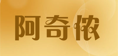 阿奇侬是什么牌子_阿奇侬品牌怎么样?