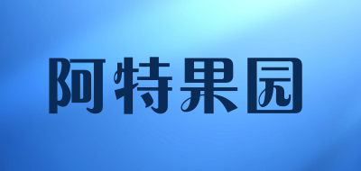 阿特果园是什么牌子_阿特果园品牌怎么样?