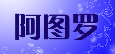 阿图罗是什么牌子_阿图罗品牌怎么样?