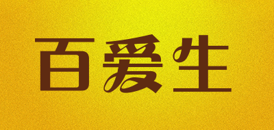 百爱生是什么牌子_百爱生品牌怎么样?