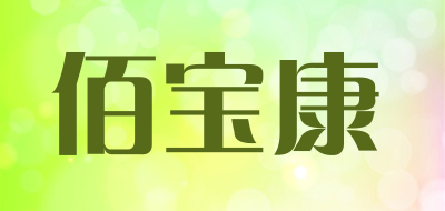 佰宝康是什么牌子_佰宝康品牌怎么样?