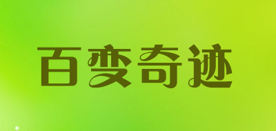百变奇迹是什么牌子_百变奇迹品牌怎么样?