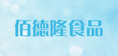 佰德隆食品是什么牌子_佰德隆食品品牌怎么样?