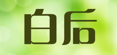 白后是什么牌子_白后品牌怎么样?