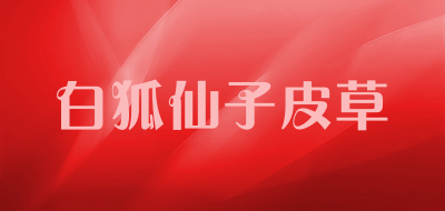 白狐仙子皮草是什么牌子_白狐仙子皮草品牌怎么样?