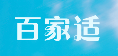 百家适是什么牌子_百家适品牌怎么样?