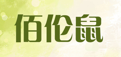 佰伦鼠是什么牌子_佰伦鼠品牌怎么样?