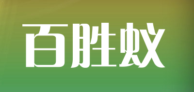 百胜蚁是什么牌子_百胜蚁品牌怎么样?
