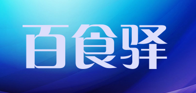 百食驿是什么牌子_百食驿品牌怎么样?