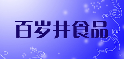 百岁井食品是什么牌子_百岁井食品品牌怎么样?