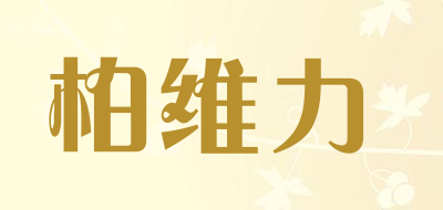 柏维力是什么牌子_柏维力品牌怎么样?