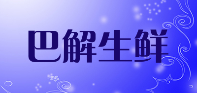 巴解生鲜是什么牌子_巴解生鲜品牌怎么样?