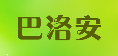 巴洛安是什么牌子_巴洛安品牌怎么样?