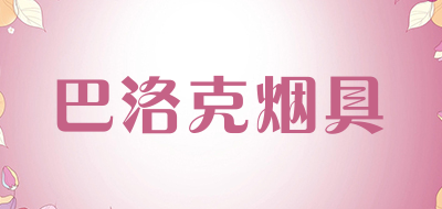巴洛克烟具是什么牌子_巴洛克烟具品牌怎么样?