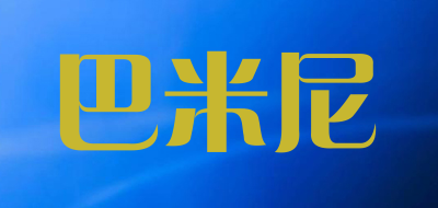 巴米尼是什么牌子_巴米尼品牌怎么样?