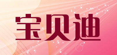 宝贝迪是什么牌子_宝贝迪品牌怎么样?