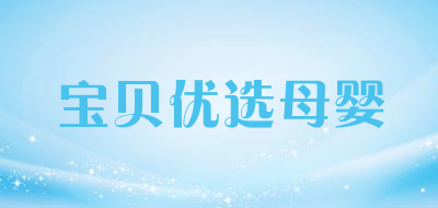 宝贝优选母婴是什么牌子_宝贝优选母婴品牌怎么样?