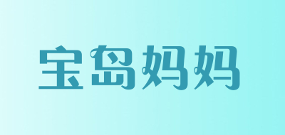 宝岛妈妈是什么牌子_宝岛妈妈品牌怎么样?