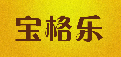 宝格乐是什么牌子_宝格乐品牌怎么样?