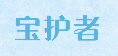 宝护者是什么牌子_宝护者品牌怎么样?