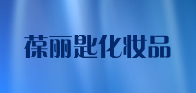 葆丽匙化妆品是什么牌子_葆丽匙化妆品品牌怎么样?