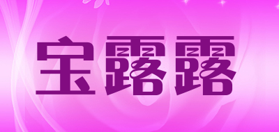 宝露露是什么牌子_宝露露品牌怎么样?