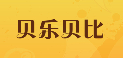 贝乐贝比是什么牌子_贝乐贝比品牌怎么样?