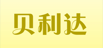贝利达是什么牌子_贝利达品牌怎么样?