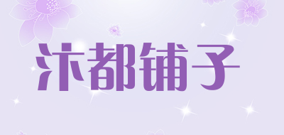 汴都铺子是什么牌子_汴都铺子品牌怎么样?